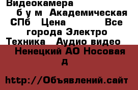 Видеокамера panasonic sdr-h80 б/у м. Академическая СПб › Цена ­ 3 000 - Все города Электро-Техника » Аудио-видео   . Ненецкий АО,Носовая д.